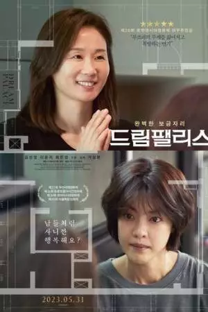 Дворец мечты (2022)