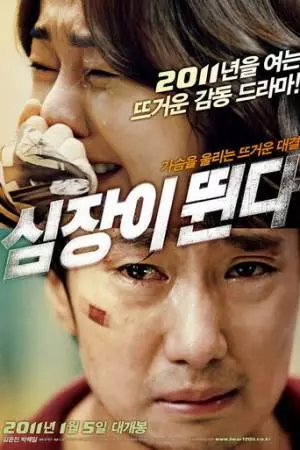 Сердцебиение (2010)