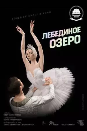 Лебединое озеро (2020)