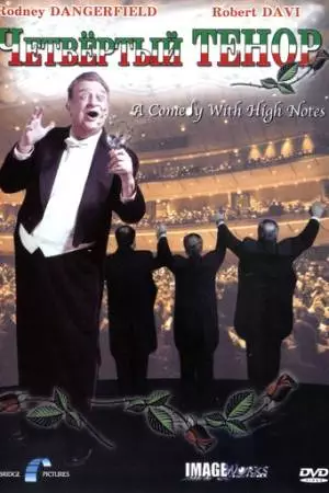 Четвертый тенор (2001)