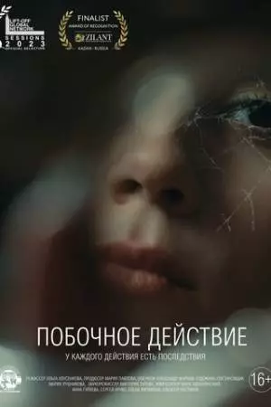 Побочное действие (2023)