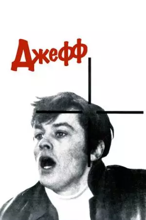 Джефф (1969)