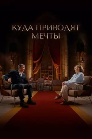 Куда приводят мечты (2025)