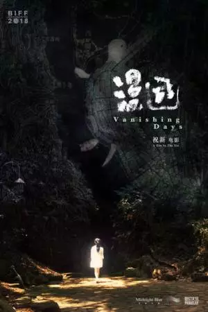 Исчезающие дни (2018)
