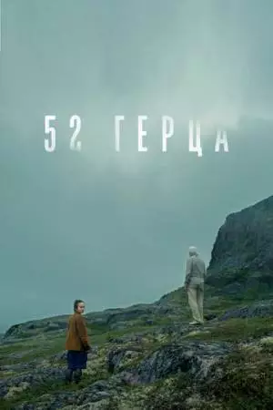 52 герца (2024)
