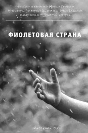 Фиолетовая страна (2023)