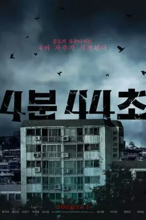 4 минуты 44 секунды (2024)