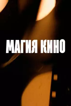 Магия кино (2024)