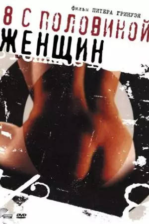 8 1/2 женщин (1999)