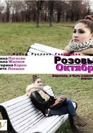 Розовый октябрь (2012)