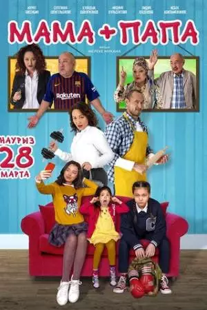 Мама+папа (2019)