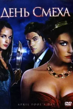 День смеха (2008)