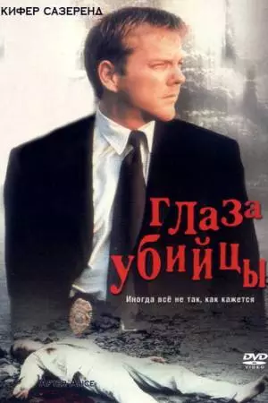 Глаз убийцы (2000)