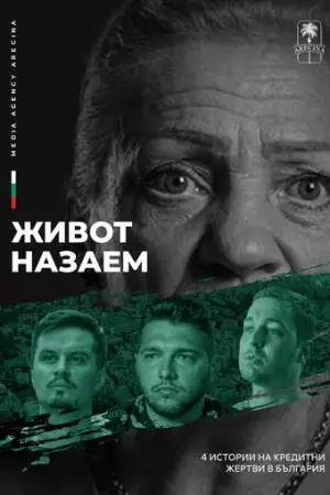 Жизнь взаймы (2024)