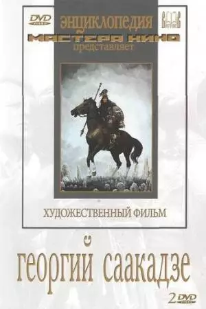 Георгий Саакадзе (1942)