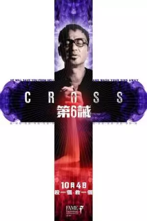 Шестая заповедь (2012)