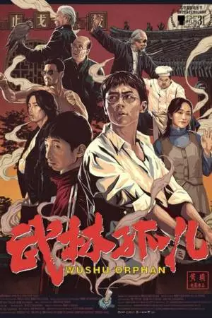 Ушу-сирота (2018)