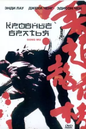 Кровные братья (2004)