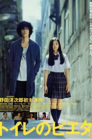 Пьета в туалете (2015)