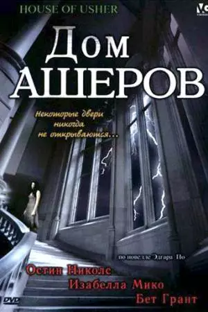Дом Ашеров (2006)