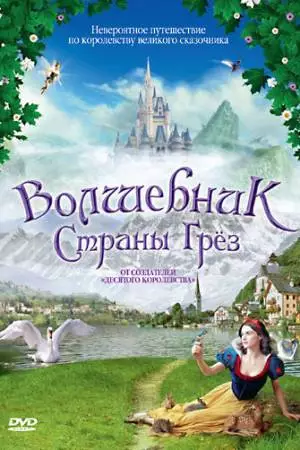 Волшебник страны грез (2003)