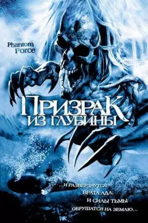 Призрак из глубины (2004)