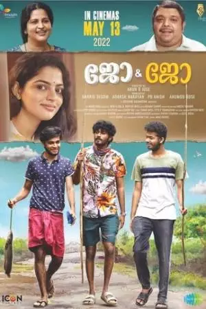 Джо и Джо (2022)