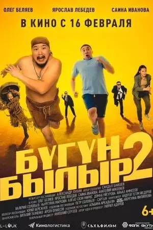 Бугун-былыр 2 (2023)