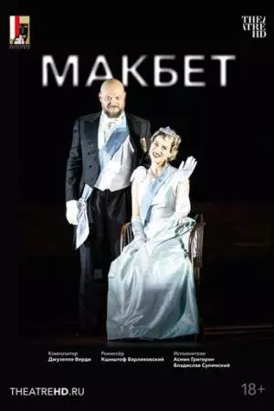 Зальцбург: Макбет (2023)