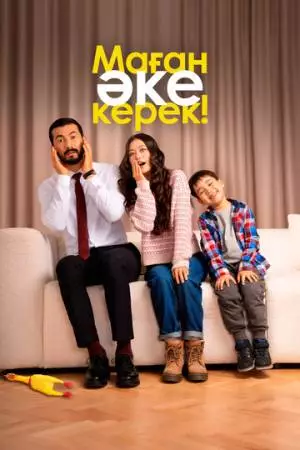 Маған әке керек! (2025)