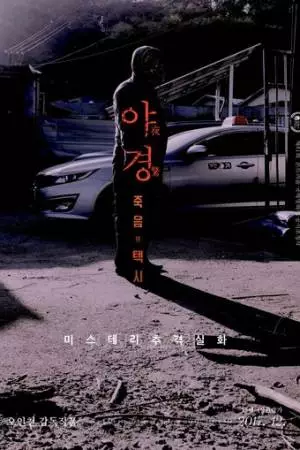 Ночной караул (2017)