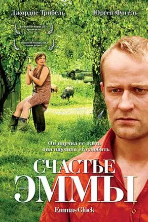 Счастье Эммы (2006)