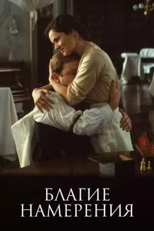 Благие намерения (1991)