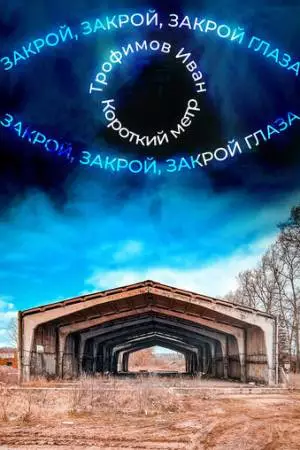 Закрой глаза (2023)