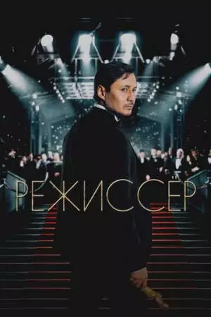 Режиссёр (2025)