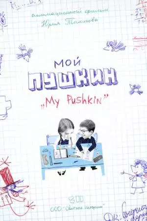 Мой Пушкин (2023)