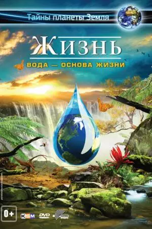 Жизнь: Вода - основа жизни (2012)