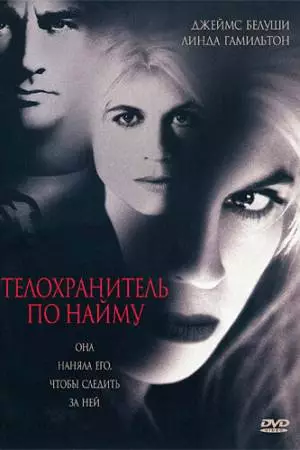Телохранитель по найму (1995)