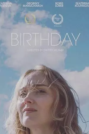 День Рождения (2021)