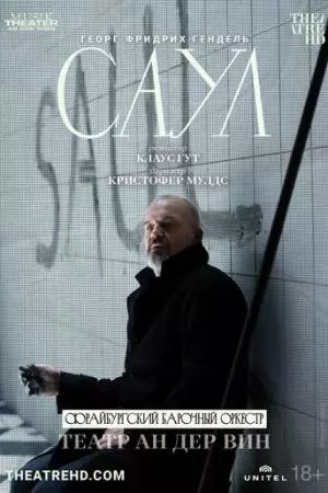 Театр Ан дер Вин: Саул (2022)