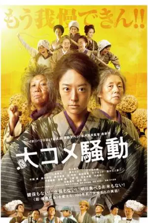 Рисовые бунты (2021)