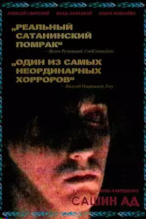 Сашин ад (2019)