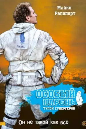 Особый парень: Тупой супергерой (2006)