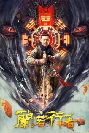 Даос-охотник на монстров (2021)