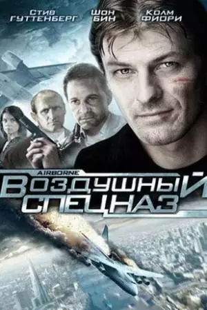 Воздушный спецназ (1998)