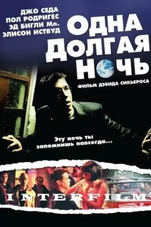 Одна долгая ночь (2007)