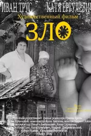 Зло (2014)