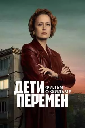 Дети перемен. Фильм о фильме (2025)