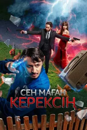 Сен маған керексің (2024)