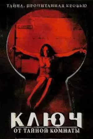 Ключ от тайной комнаты (2006)